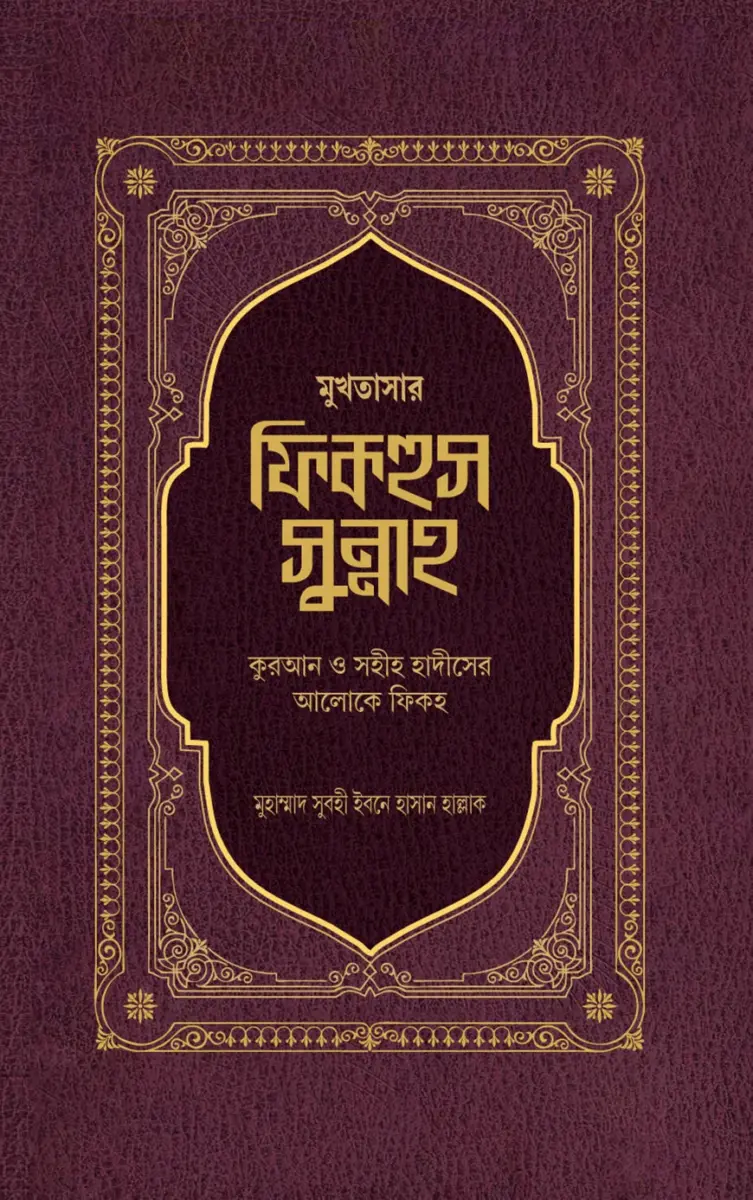 মুখতাসার ফিকহুস সুন্নাহ (২য় খণ্ড)