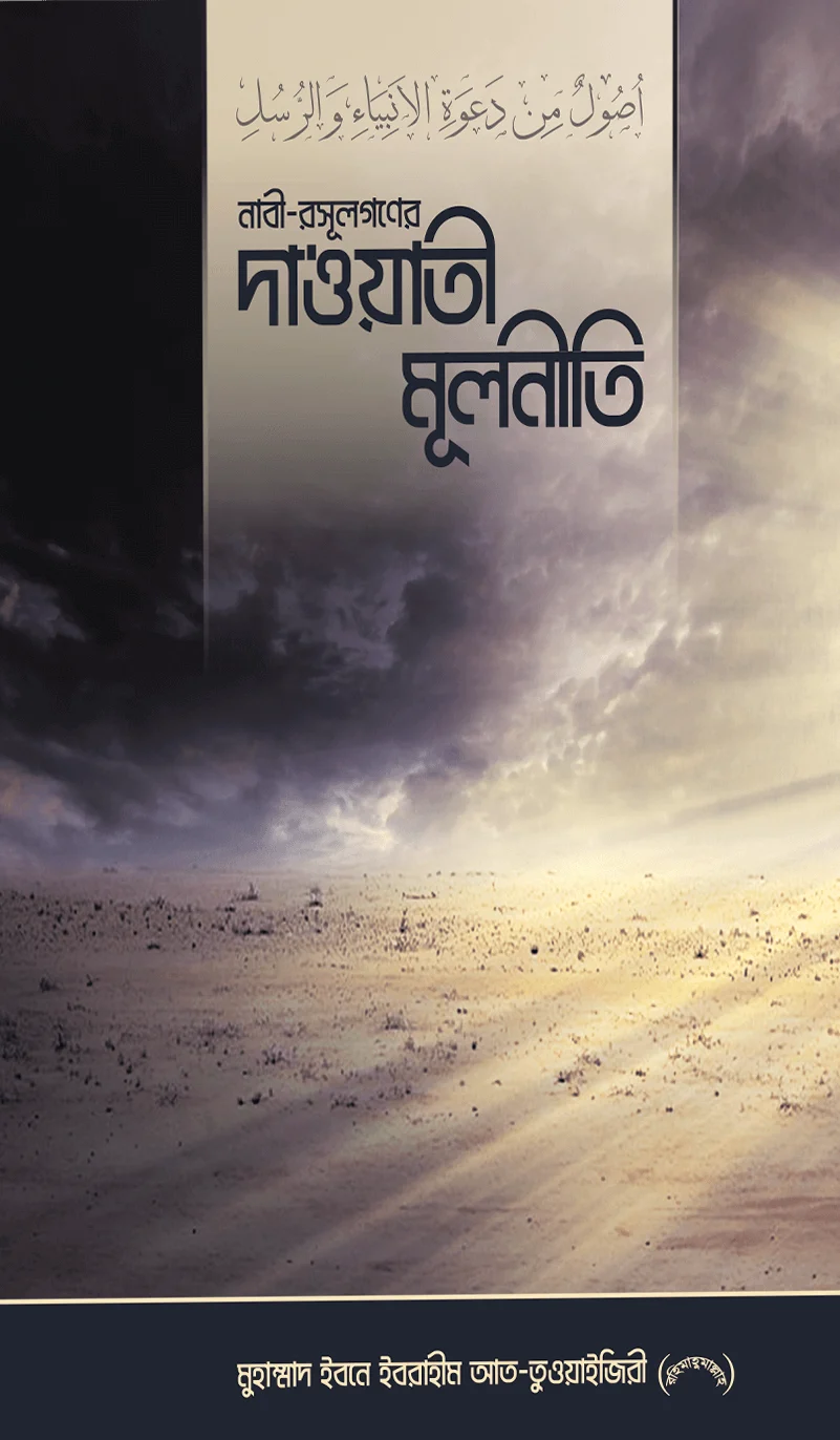নাবী রসূল গণের দা‘ওয়াতী মূলনীতি