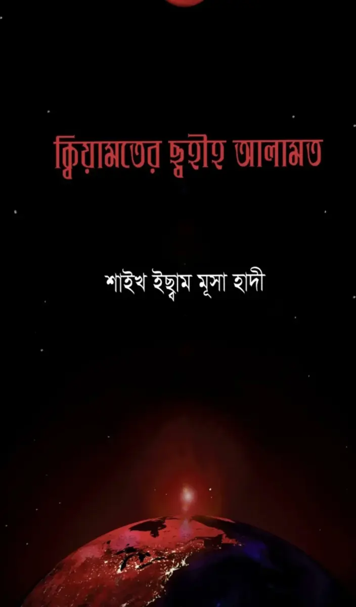 ক্বিয়ামতের ছহীহ আলামত