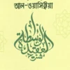 শারহুল আক্বীদা আল ওয়াসিত্বীয়া
