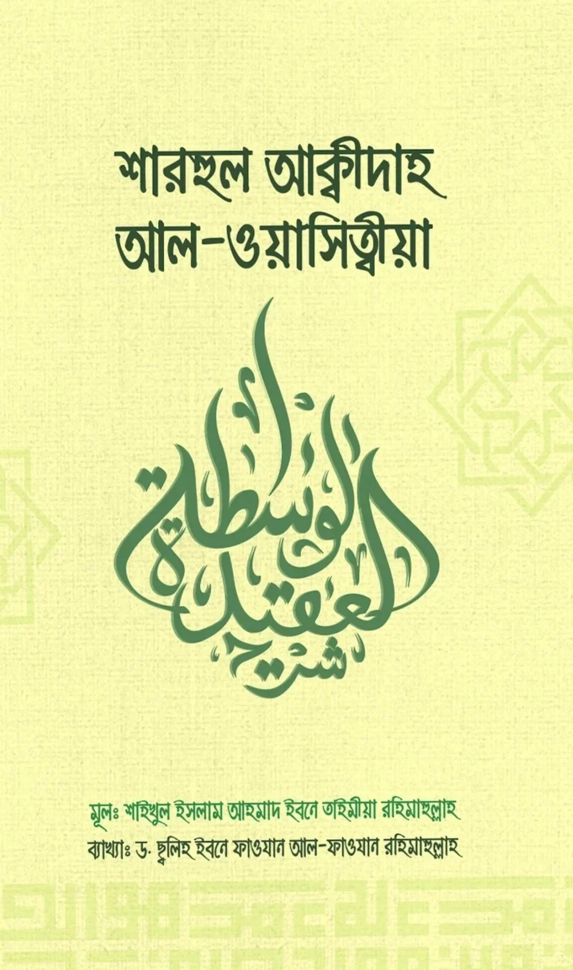 শারহুল আক্বীদা আল ওয়াসিত্বীয়া