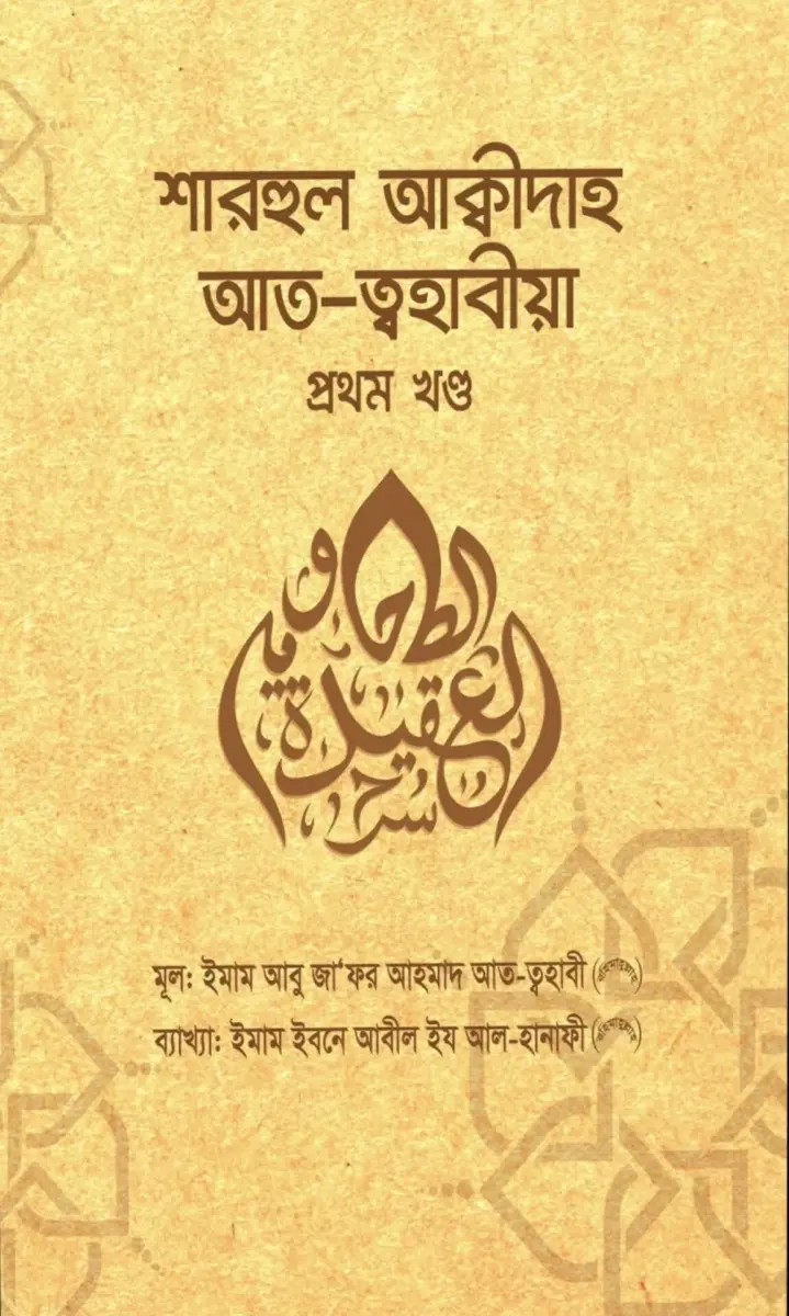 শারহুল আক্বীদা আত ত্বহাবীয়া ১ম খণ্ড