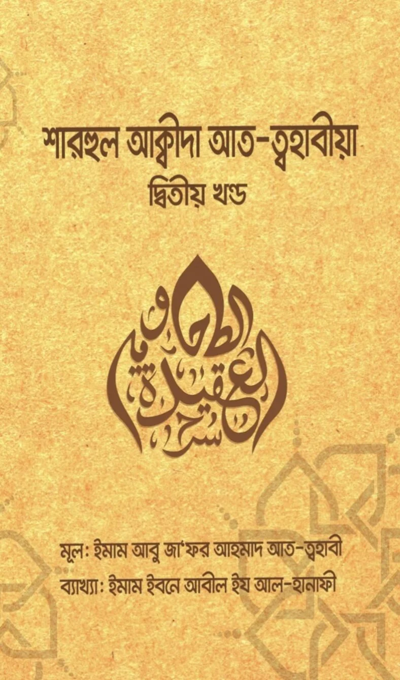 শারহুল আক্বীদা আত ত্বহাবীয়া ২য় খণ্ড