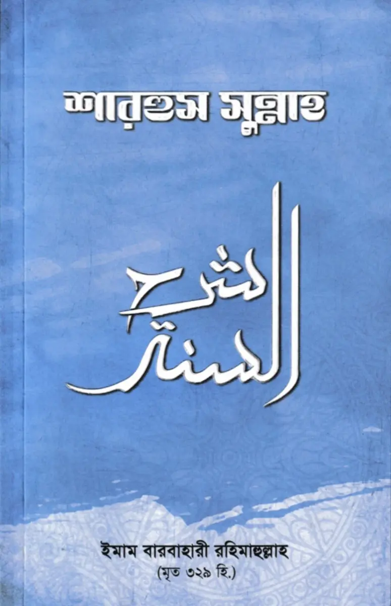 শরহুস সুন্নাহ
