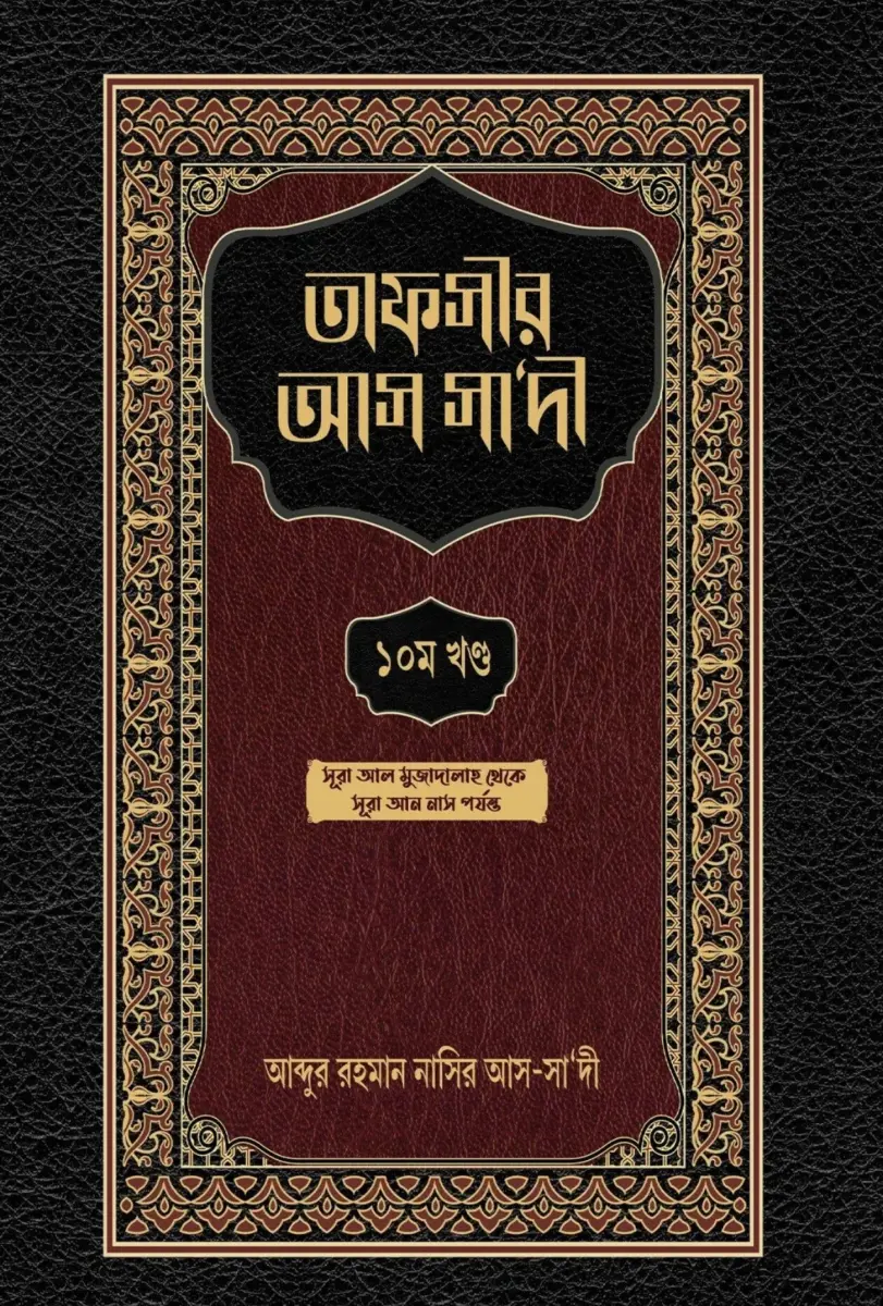 তাফসীর আস সা‘দী ১০ম