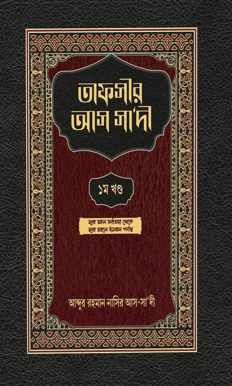 তাফসীর আস সা‘দী ১ম