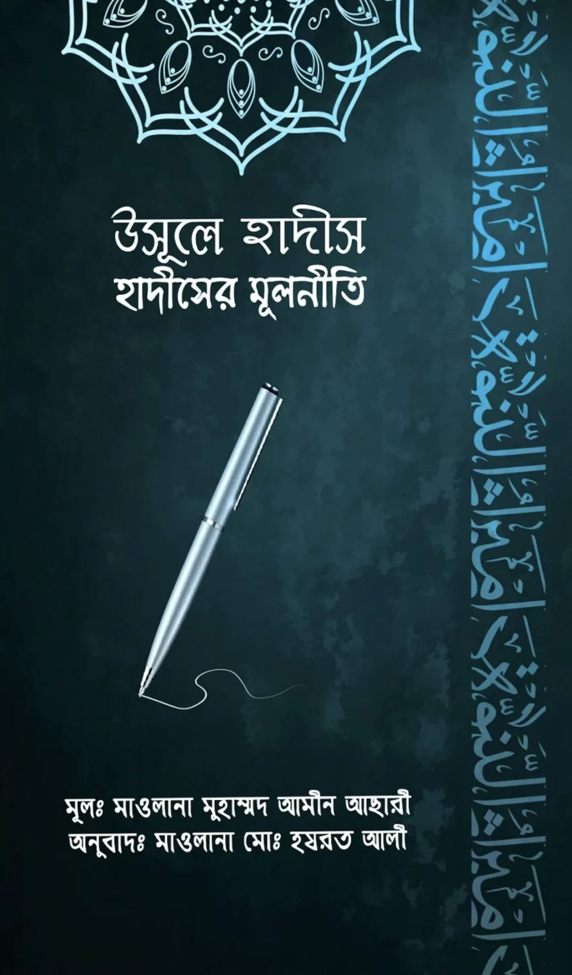 উসূলে হাদীস (হাদীসের মূলনীতি)