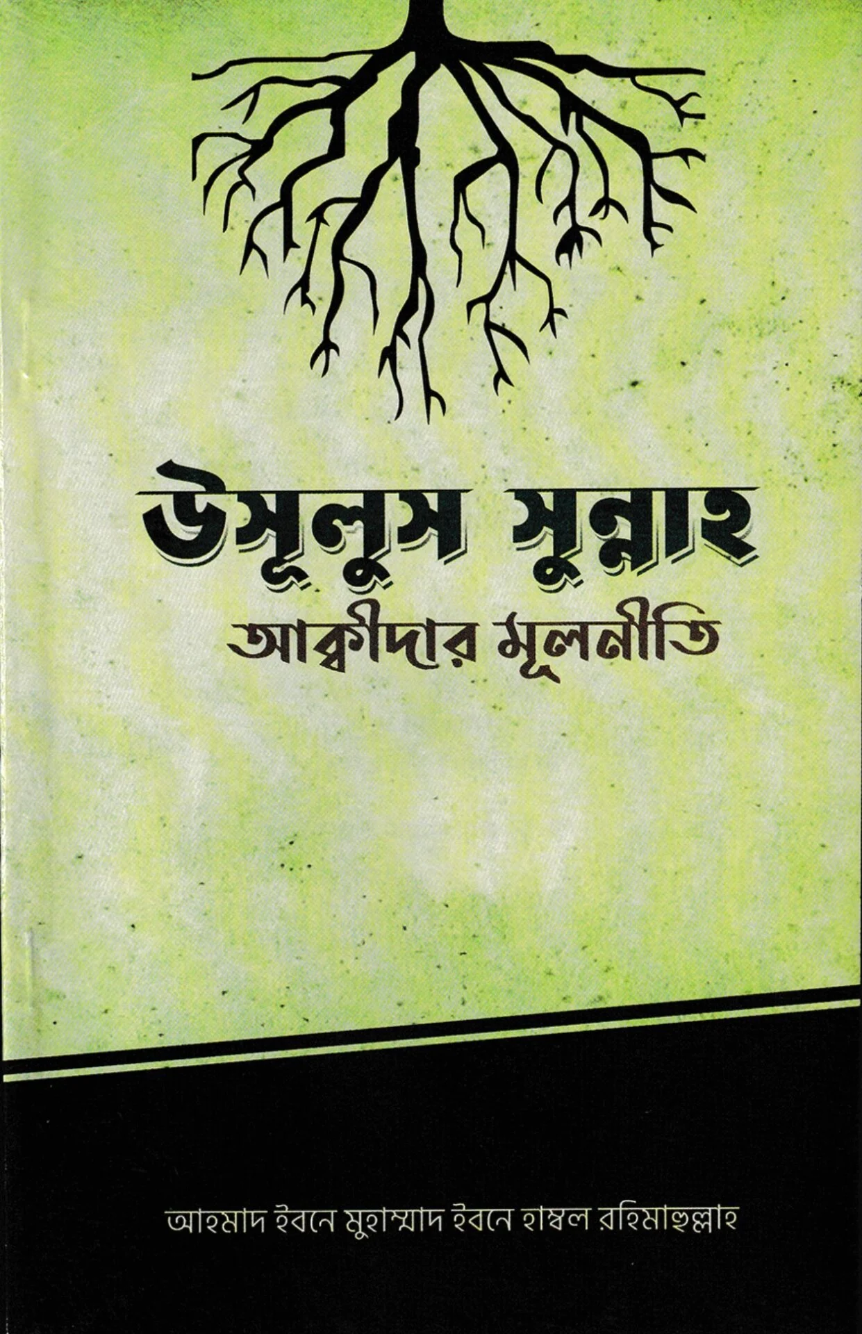 উসূলুস সুন্নাহ – আক্বীদার মূলনীতি