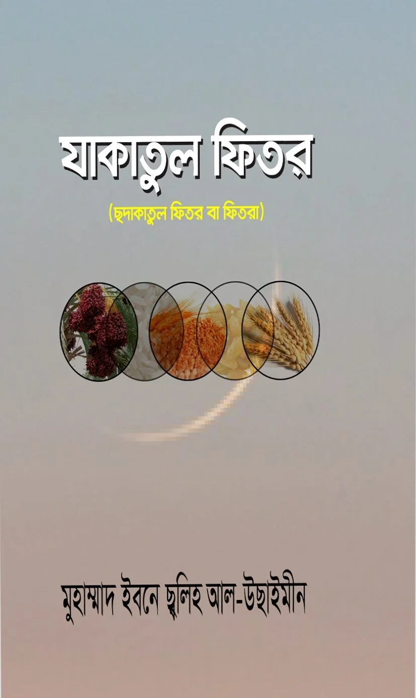 যাকাতুল ফিতর