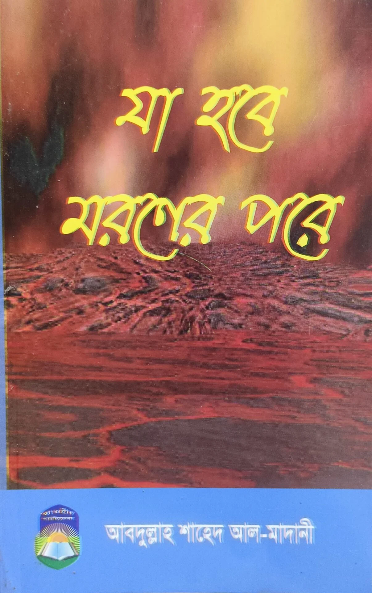 যা হবে মরণের পরে