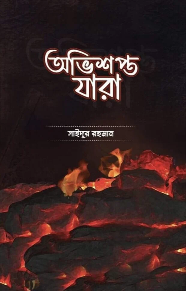 অভিশপ্ত যারা