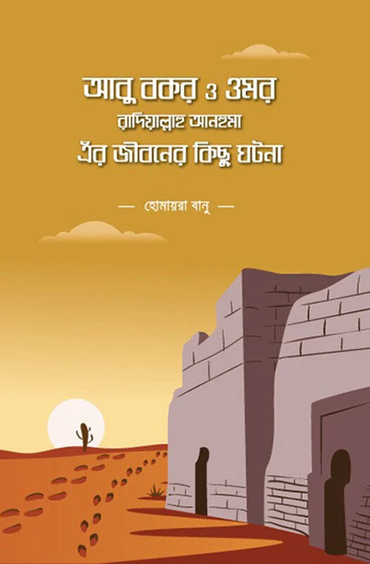 আবু বকর ও ওমর রাদিয়াল্লাহু আনহুমা এঁর জীবনের কিছু ঘটনা