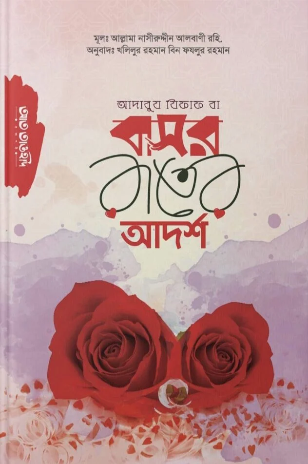 আদাবুয যিফাক বা বাসর রাতের আদর্শ