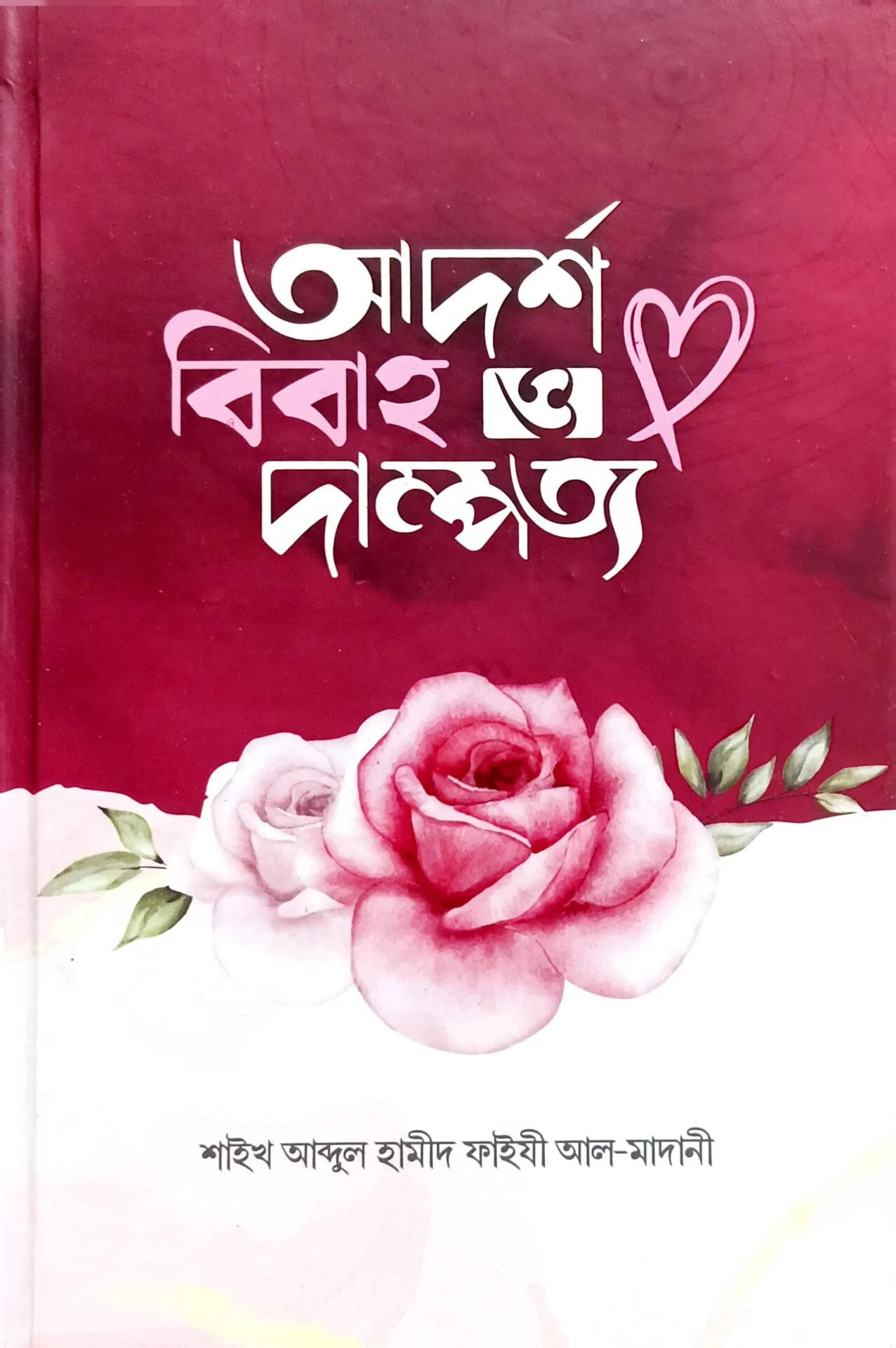 আদর্শ বিবাহ ও দাম্পত্য