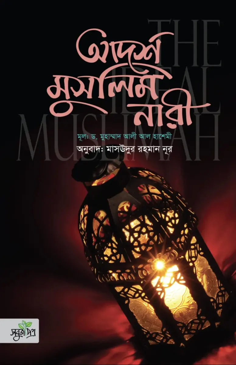 আদর্শ মুসলিম নারী