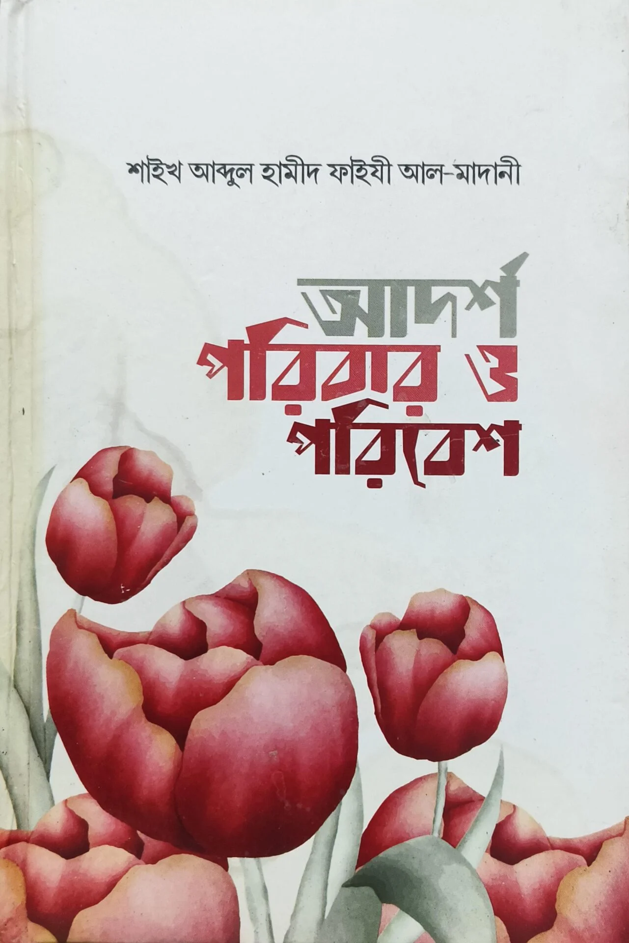 আদর্শ পরিবার ও পরিবেশ
