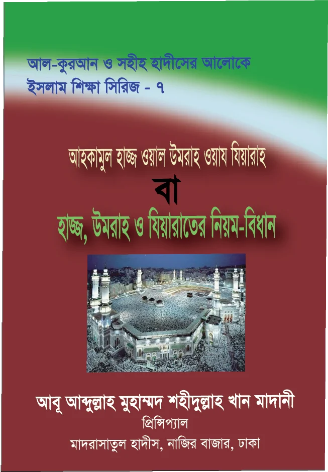 আহকামুল হাজ্জ ওয়াল উমরাহ ওয়ায যিয়ারাহ বা হাজ্জ, উমরাহ ও যিয়ারাতের নিয়ম বিধান