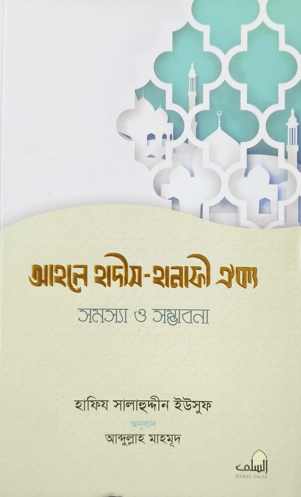 আহলে হাদীস হানাফী ঐক্যে সমস্যা ও সম্ভাবনা
