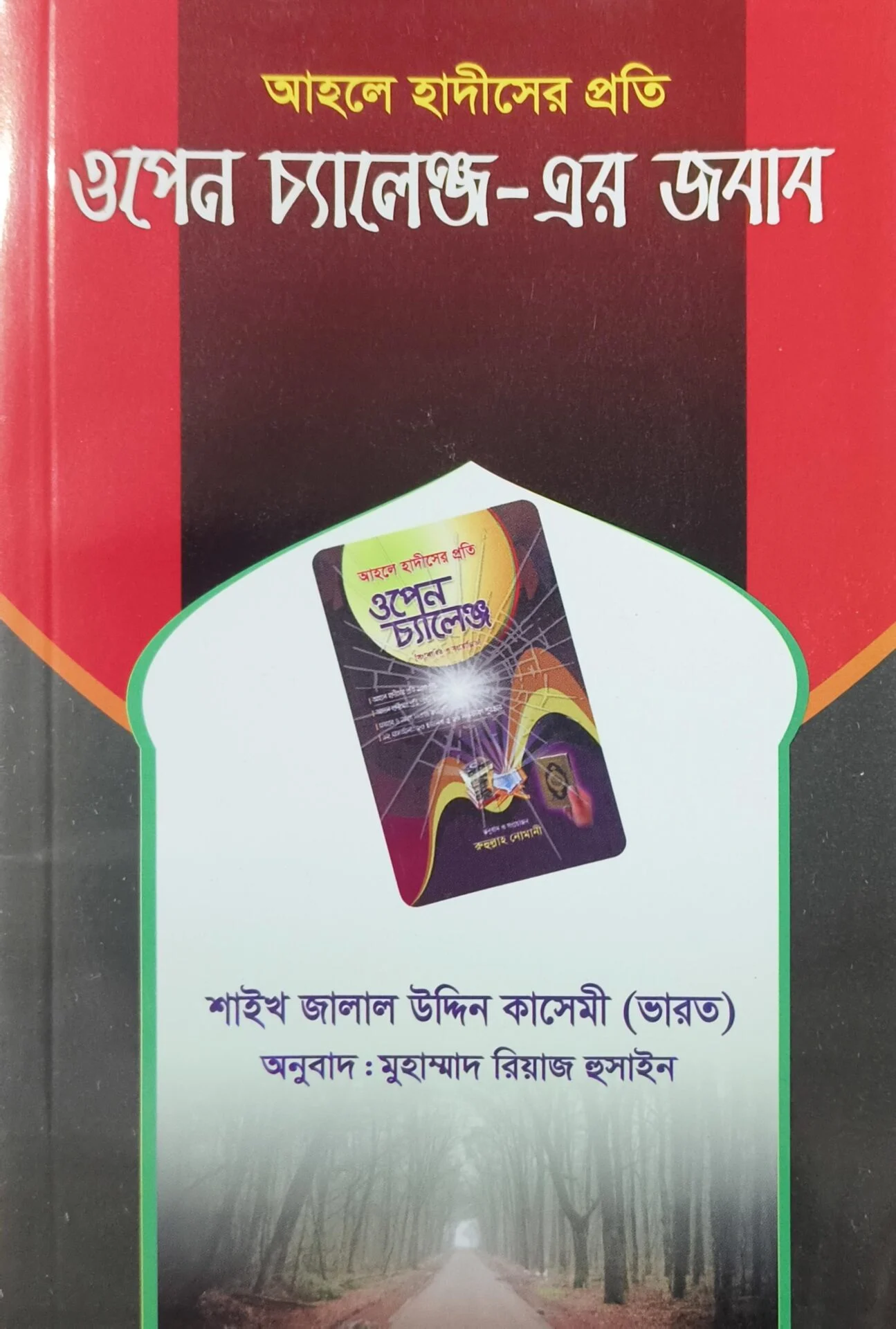 আহলে হাদীসের প্রতি ওপেন চ্যালেঞ্জ এর জবাব