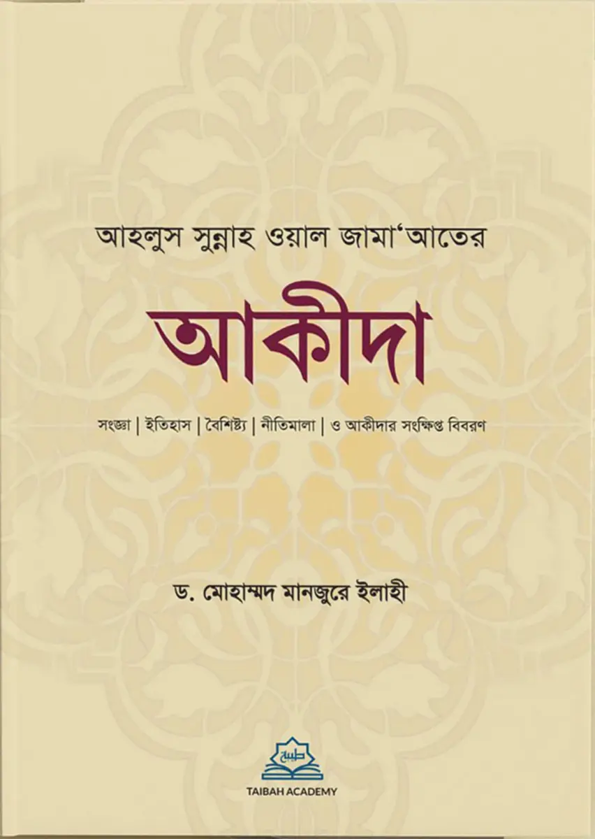 আহলুস সুন্নাহ ওয়াল জামা'আতের আকীদা