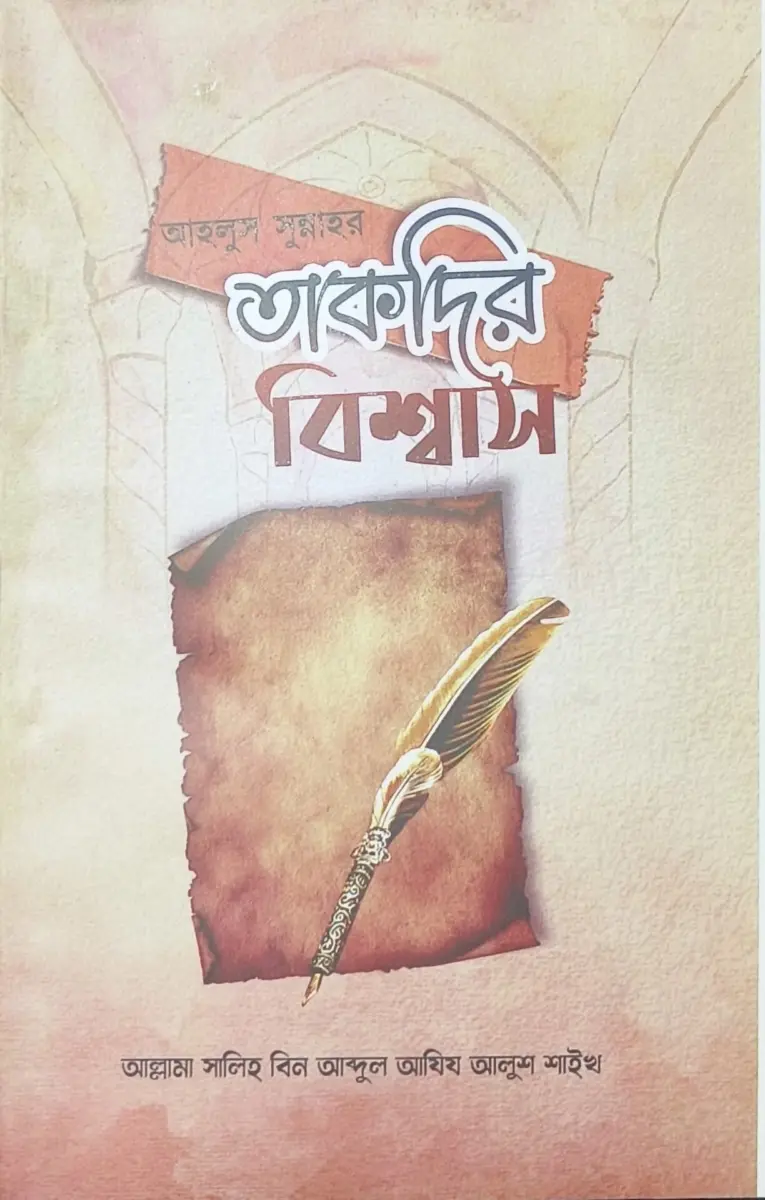 আহলুস সুন্নাহর তাকদিরে বিশ্বাস