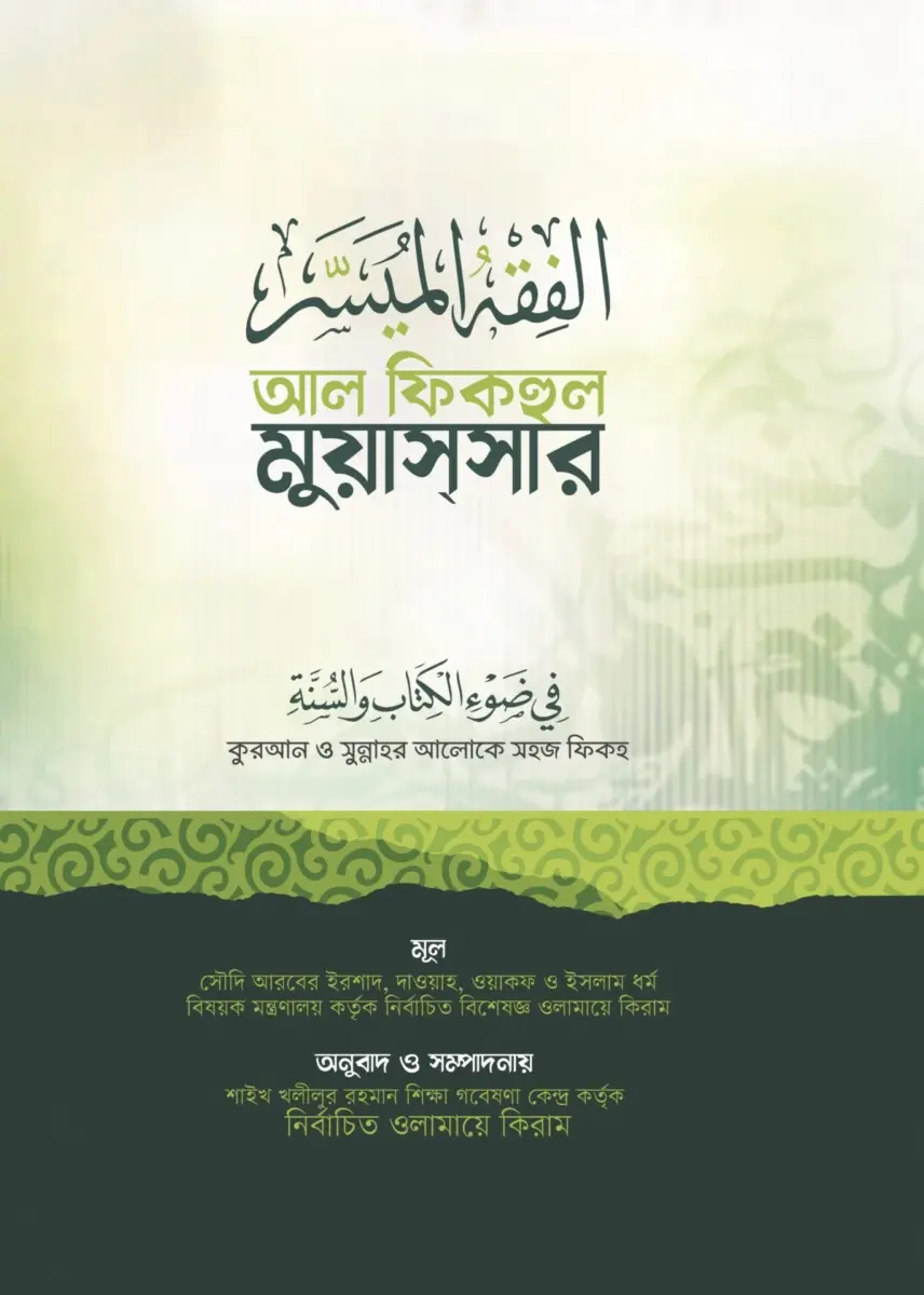 আল ফিকহুল মুয়াসসার