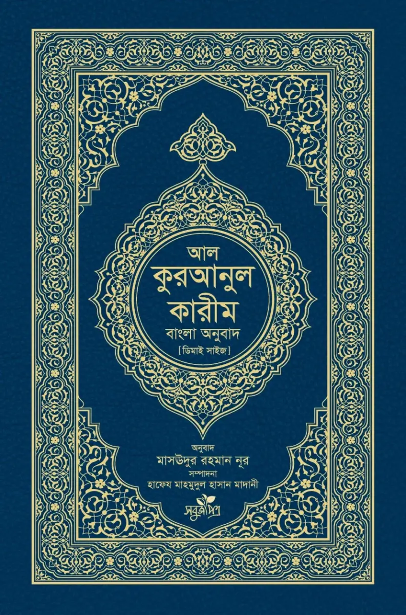আল কুরআনুল কারীম বাংলা অনুবাদ (ডিমাই সাইজ)