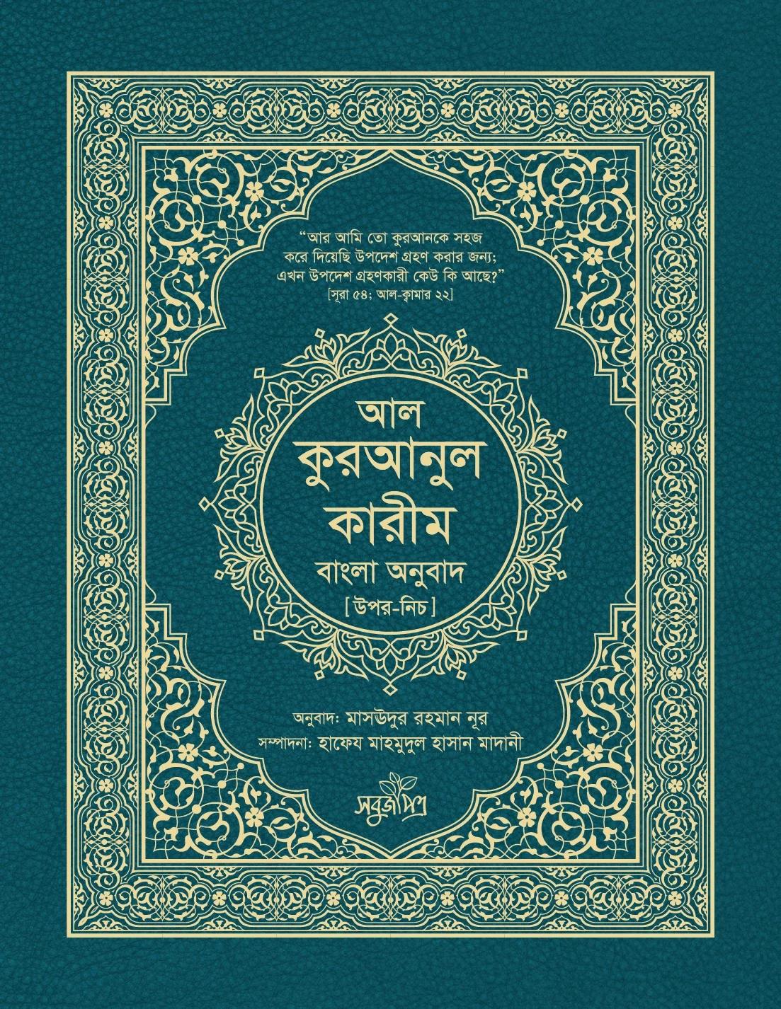 আল কুরআনুল কারীম বাংলা অনুবাদ [উপর নিচ]