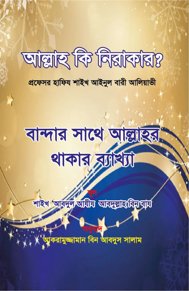 আল্লাহ কি নিরাকার
