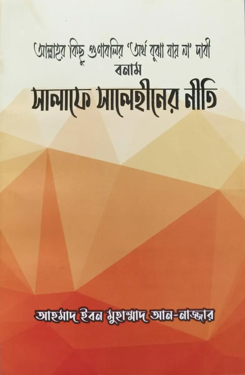 আল্লাহর কিছু গুণাবলির ‘অর্থ বুঝা যায় না’ দাবী বনাম সালাফে সালেহীনের নীতি