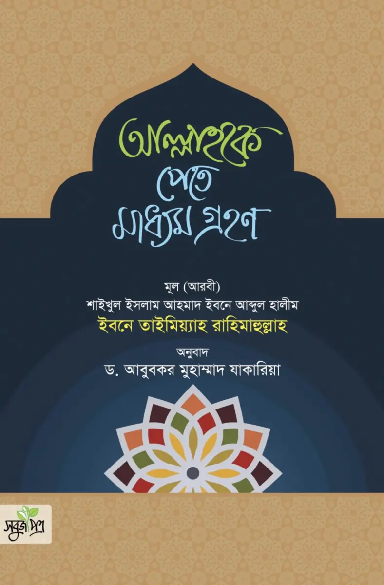আল্লাহকে পেতে মাধ্যম গ্রহণ