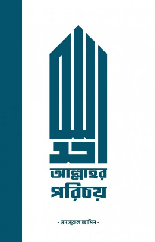আল্লাহর পরিচয়