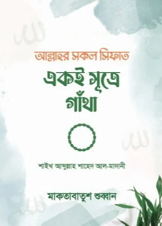 আল্লাহর সকল সিফাত একই সূত্রে গাঁথা