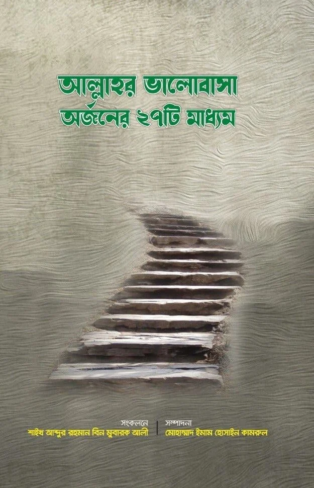 আল্লাহ ভালোবাসা অর্জনের ২৭ টি মাধ্যম
