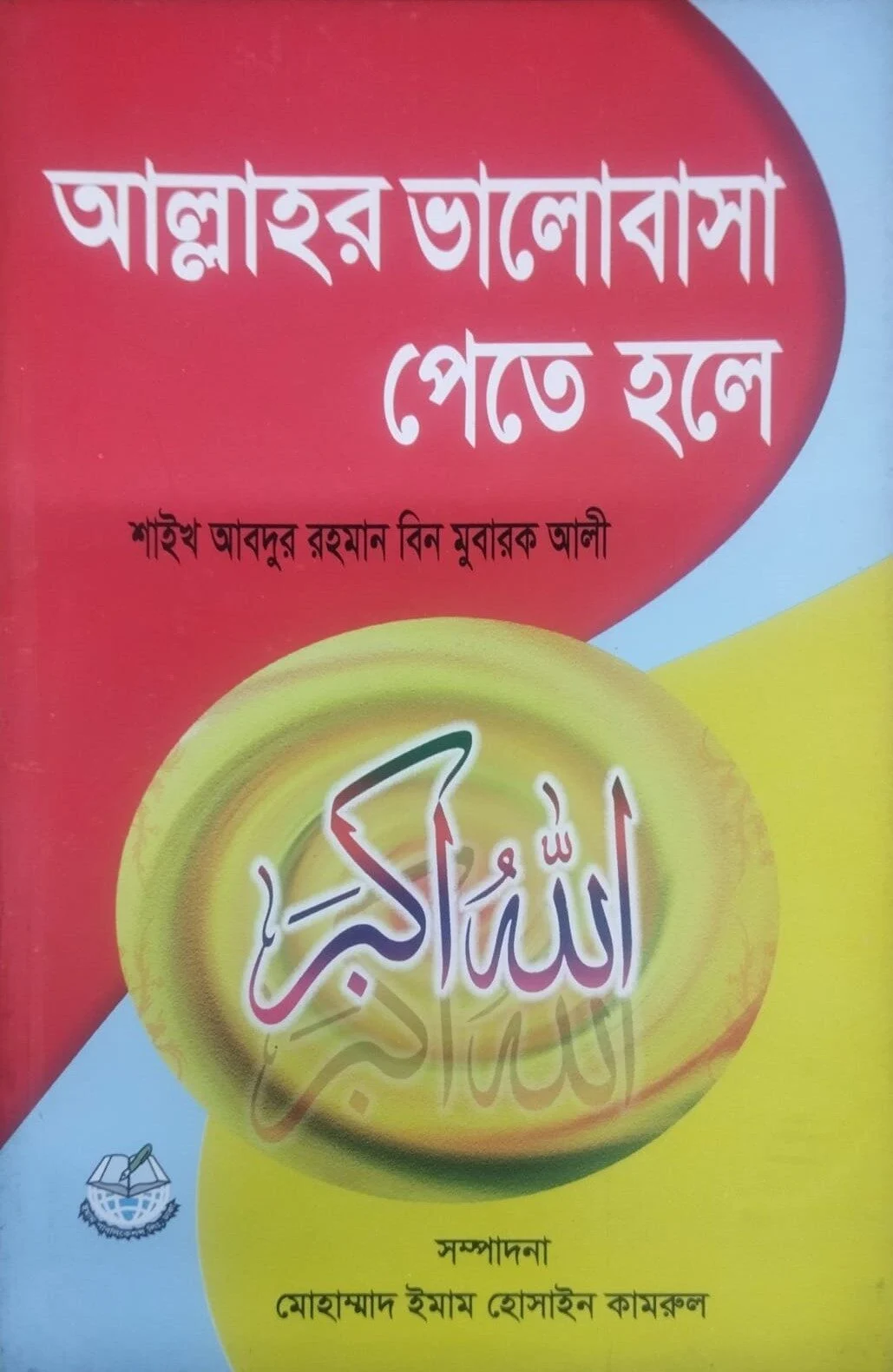 আল্লাহর ভালোবাসা পেতে হলে