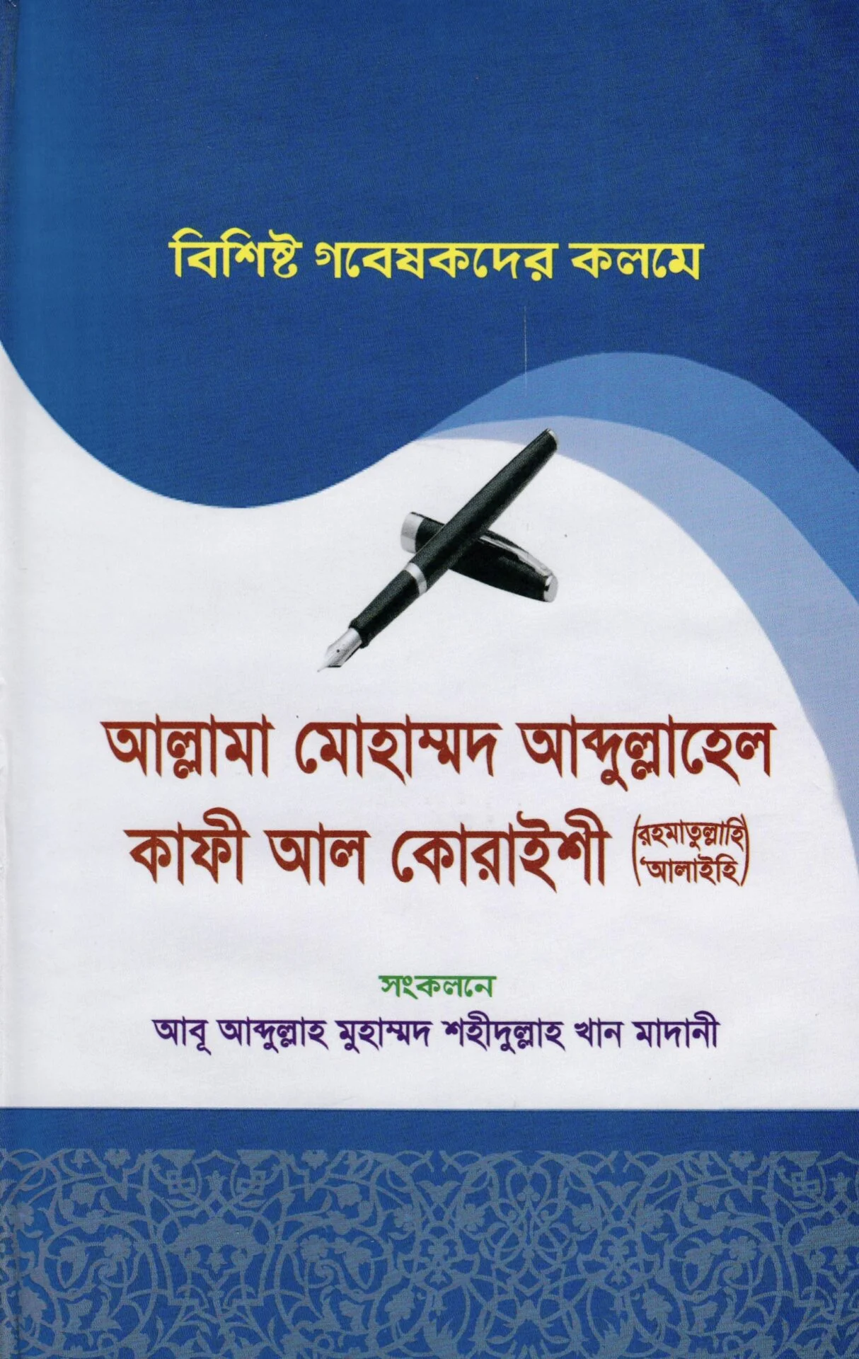 আল্লামা মোহাম্মদ আব্দুল্লাহেল কাফী আল কোরাইশী (রাহিমাহুল্লাহ)