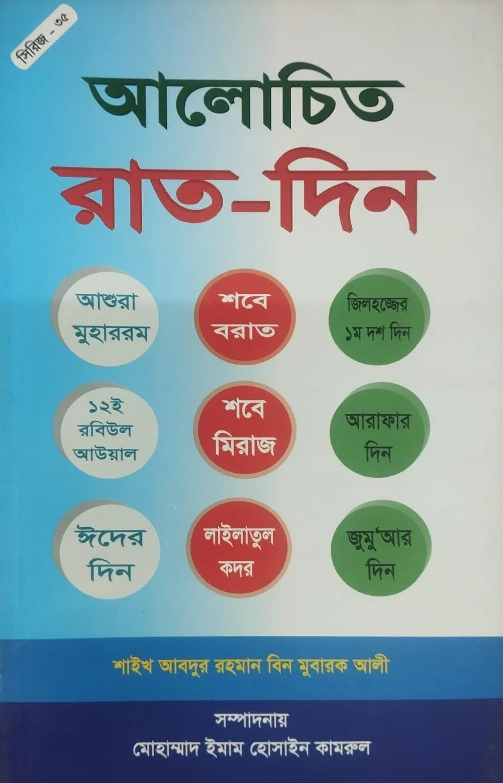 আলোচিত রাত দিন