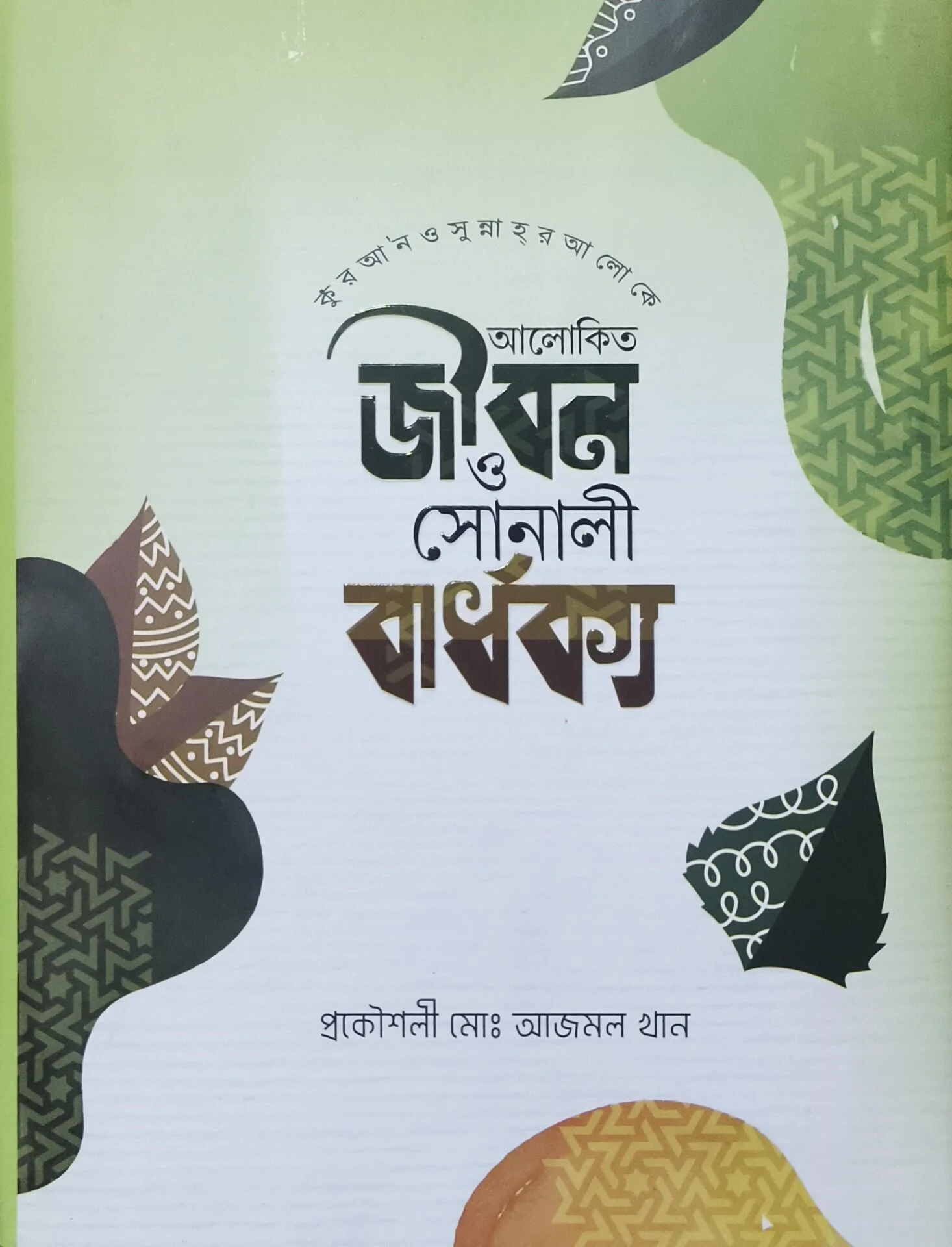 আলোকিত জীবন ও সোনালী বার্ধক্য