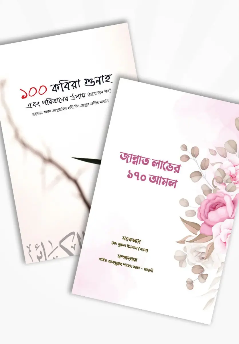 আলোকিত প্রকাশনীর আমল প্যাকেজ
