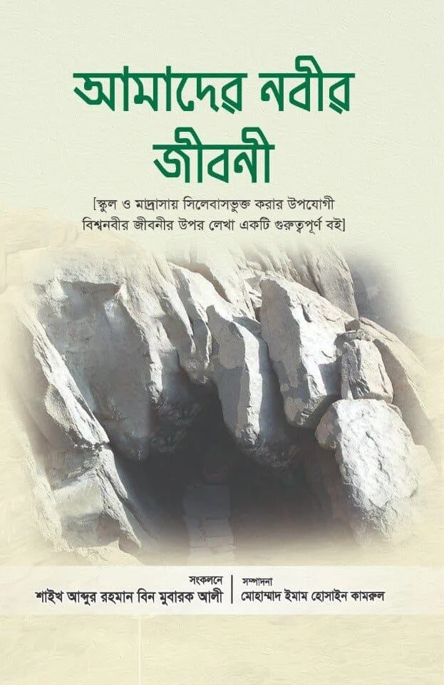 আমাদের নবীর জীবণী