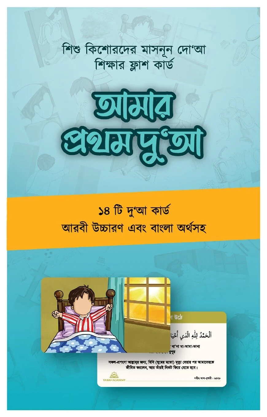 আমার প্রথম দু'আ