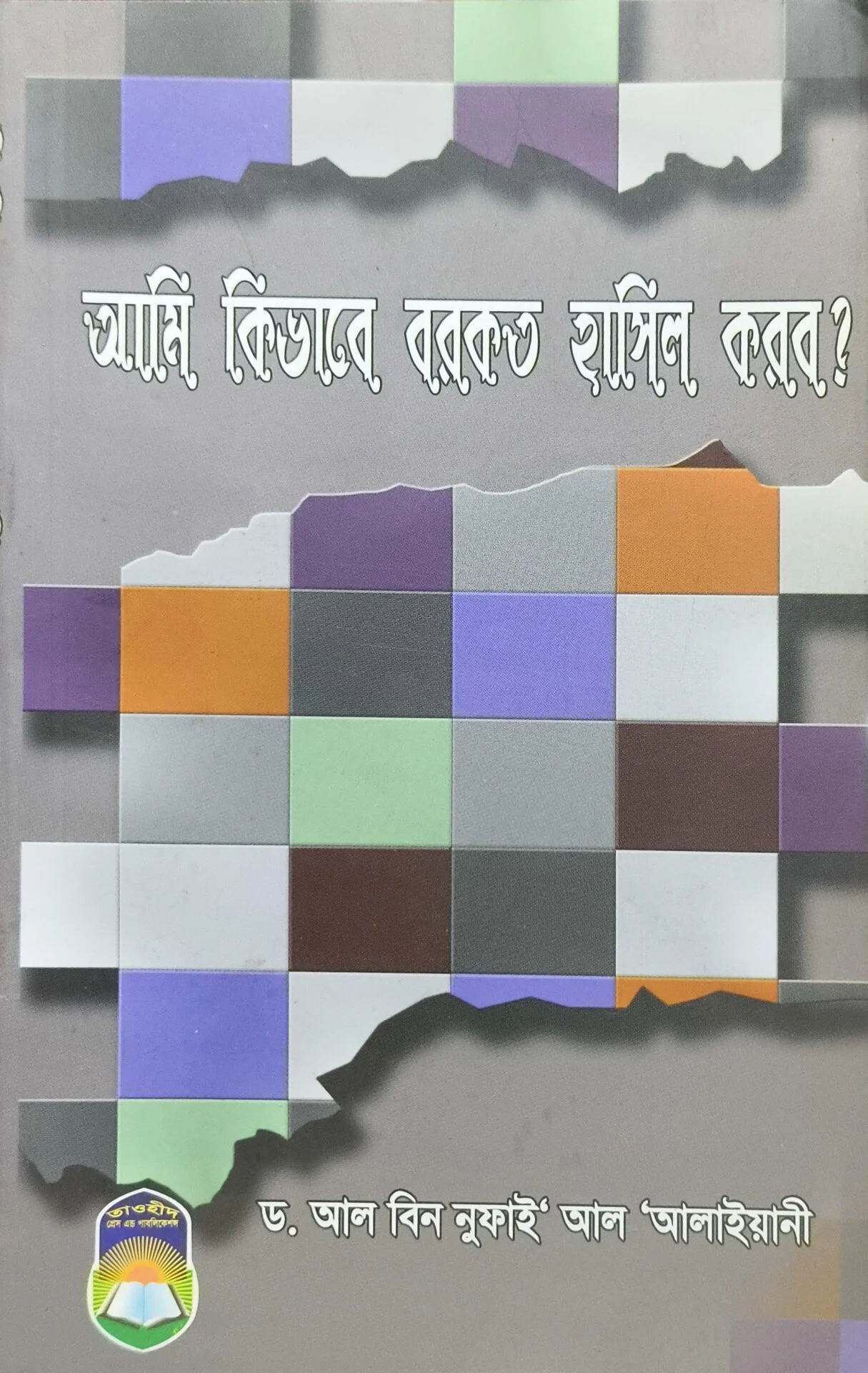 আমি কিভাবে বরকত হাসিল করবো