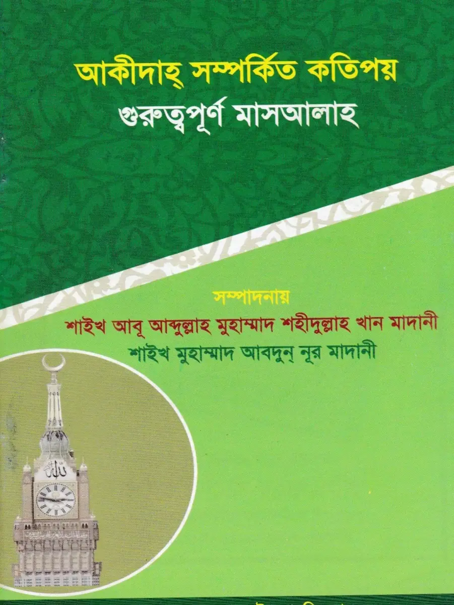 আকীদাহ্ সম্পর্কিত কতিপয় গুরুত্বপূর্ণ মাসআলাহ