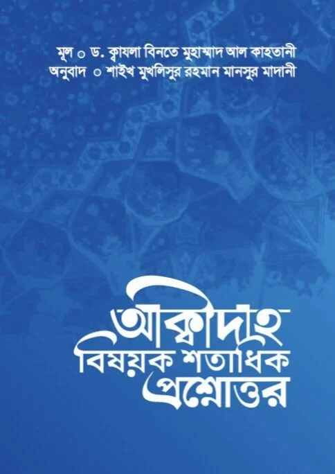 আক্বীদাহ বিষয়ক শতাধিক প্রশ্নোত্তর