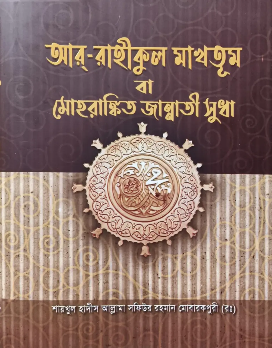 আর রাহীকুল মাখতূম বা মোহরাঙ্কিত জান্নাতী সুধা