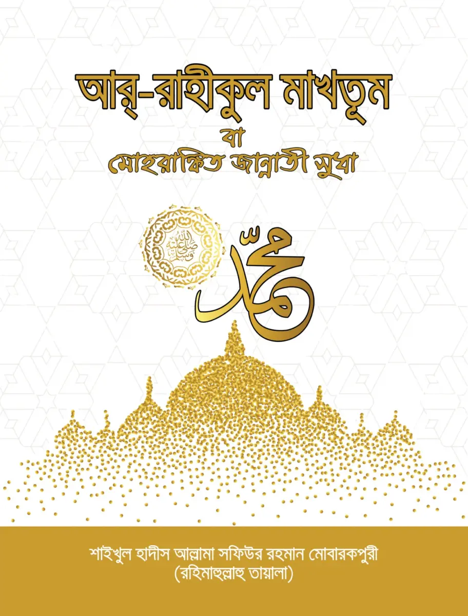 আর রাহীকুল মাখতুম