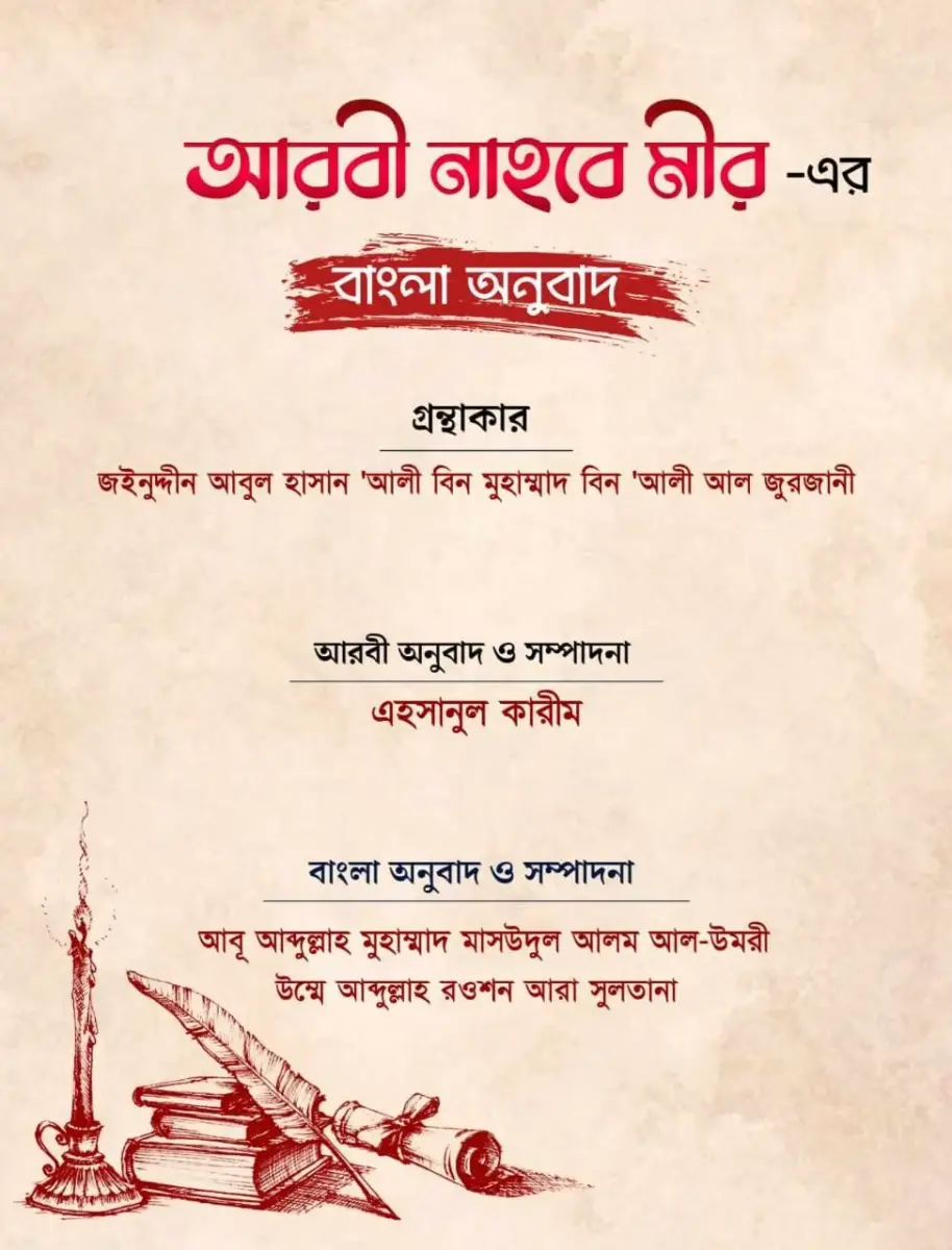 আরবী নাহবে মীর এর বাংলা অনুবাদ