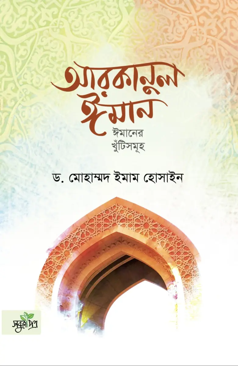 আরকানুল ঈমান (ঈমানের খুঁটিসমূহ)