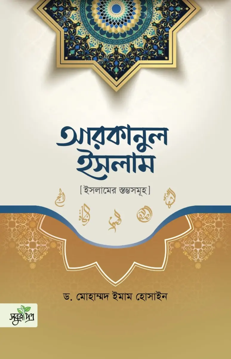 আরকানুল ইসলাম [ইসলামের স্তম্ভসমূহ]