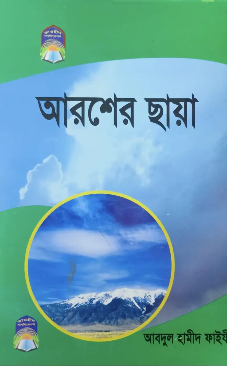 আরশের ছায়া
